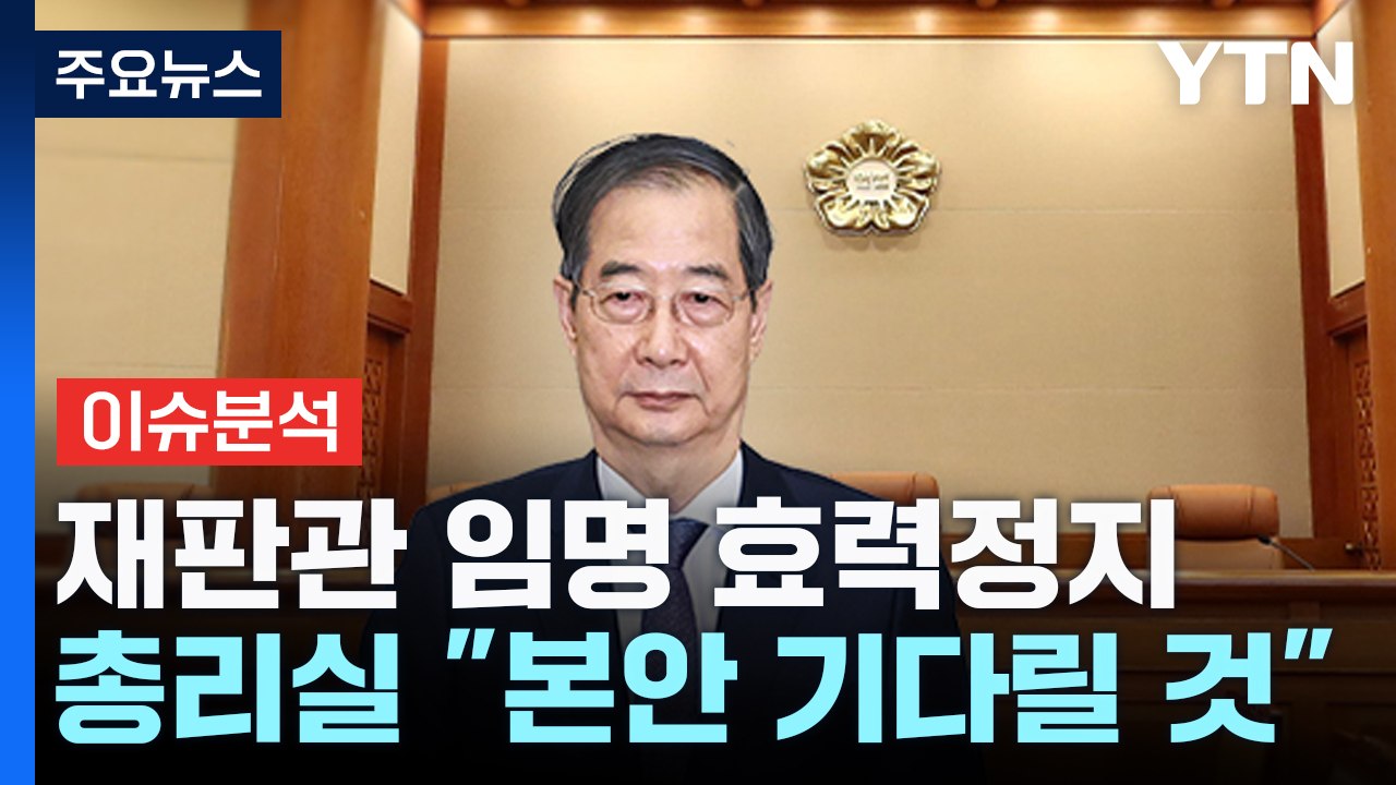 [뉴스퀘어 2PM] 헌재, '한덕수 재판관 지명' 가처분 인용...새 재판관은 누가...