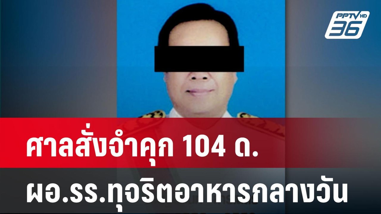 ศาลสั่งจำคุก 104 ด. ผอ.รร.ทุจริตอาหารกลางวัน รอ...