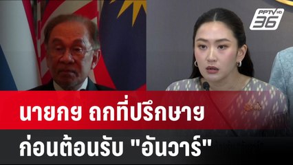 นายกฯ เข้าบ้านพิษณุโลก ถกที่ปรึกษาฯ ก่อนต้อนรับ "อันวาร์" | เที่ยงทันข่าว | 17 เม.ย. 68