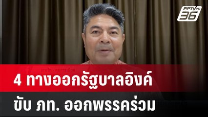 เทพไท วิเคราะห์ 4 ทางออกรัฐบาลอิงค์ - ขับ ภท. ออกพรรคร่วม | เที่ยงทันข่าว | 17 เม.ย. 68