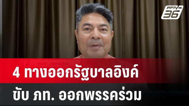 เทพไท วิเคราะห์ 4 ทางออกรัฐบาลอิงค์ - ขับ ภท. ออกพรรคร่วม | เที่ยงทันข่าว | 17 เม.ย. 68