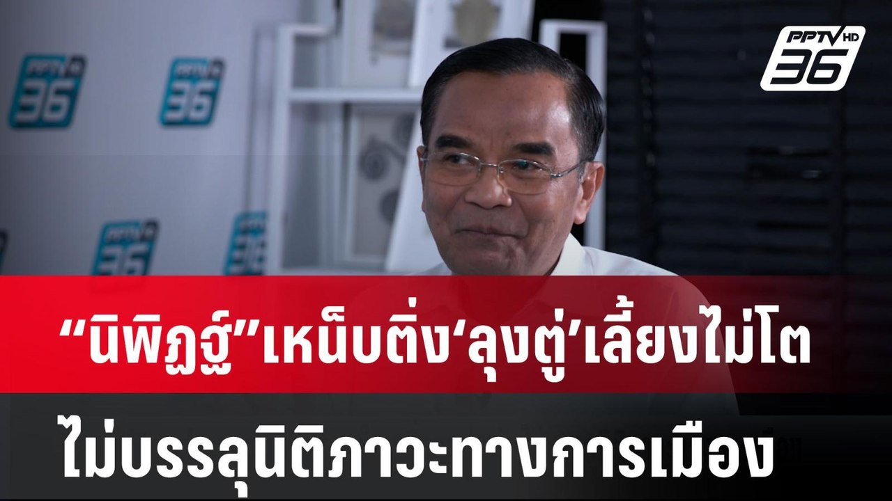 “นิพิฏฐ์”เหน็บติ่ง‘ลุงตู่’เลี้ยงไม่โต ไม่บรรลุน...