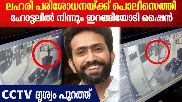 ലഹരി പരിശോധനക്കിടെ ഇറങ്ങിയോടി ഷൈൻ ടോം ചാക്കോ | Shine Tom Chacko Video Viral