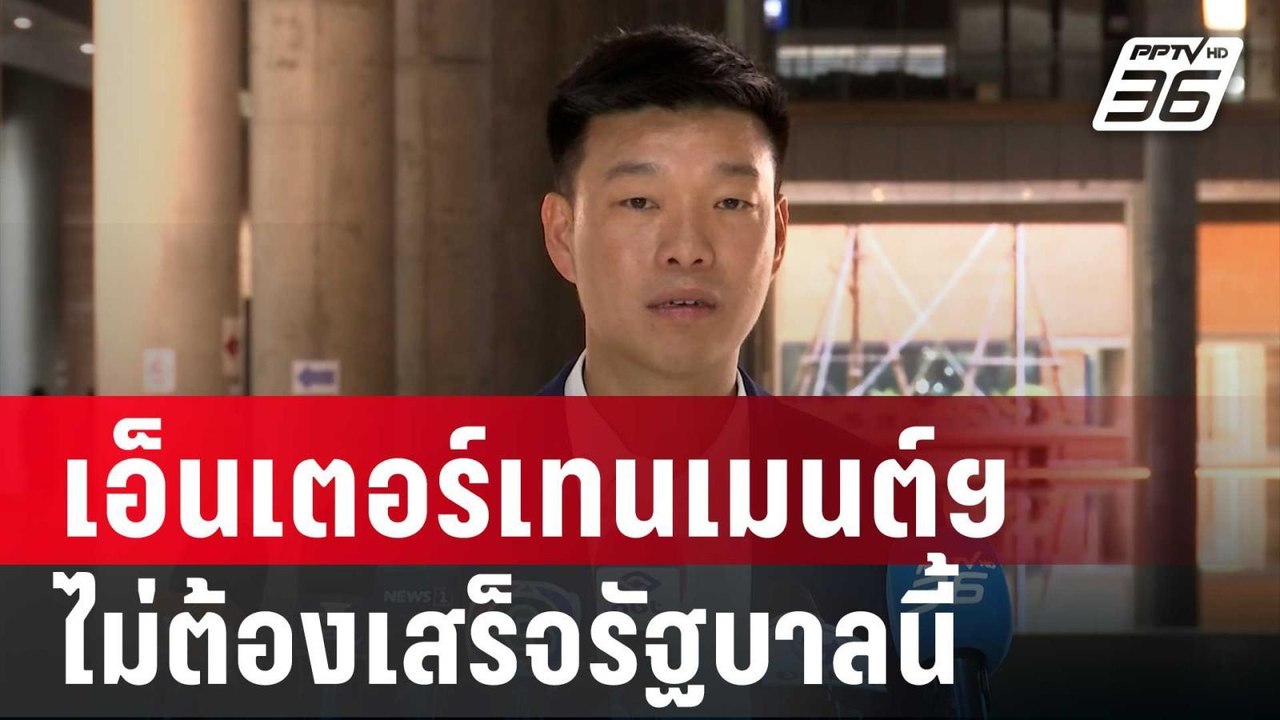 "เท้ง" มอง เอ็นเตอร์เทนเมนต์ฯ ไม่ต้องเสร็จรัฐบาลนี้ | เที่ยงทันข่าว | 17 เม.ย. 68