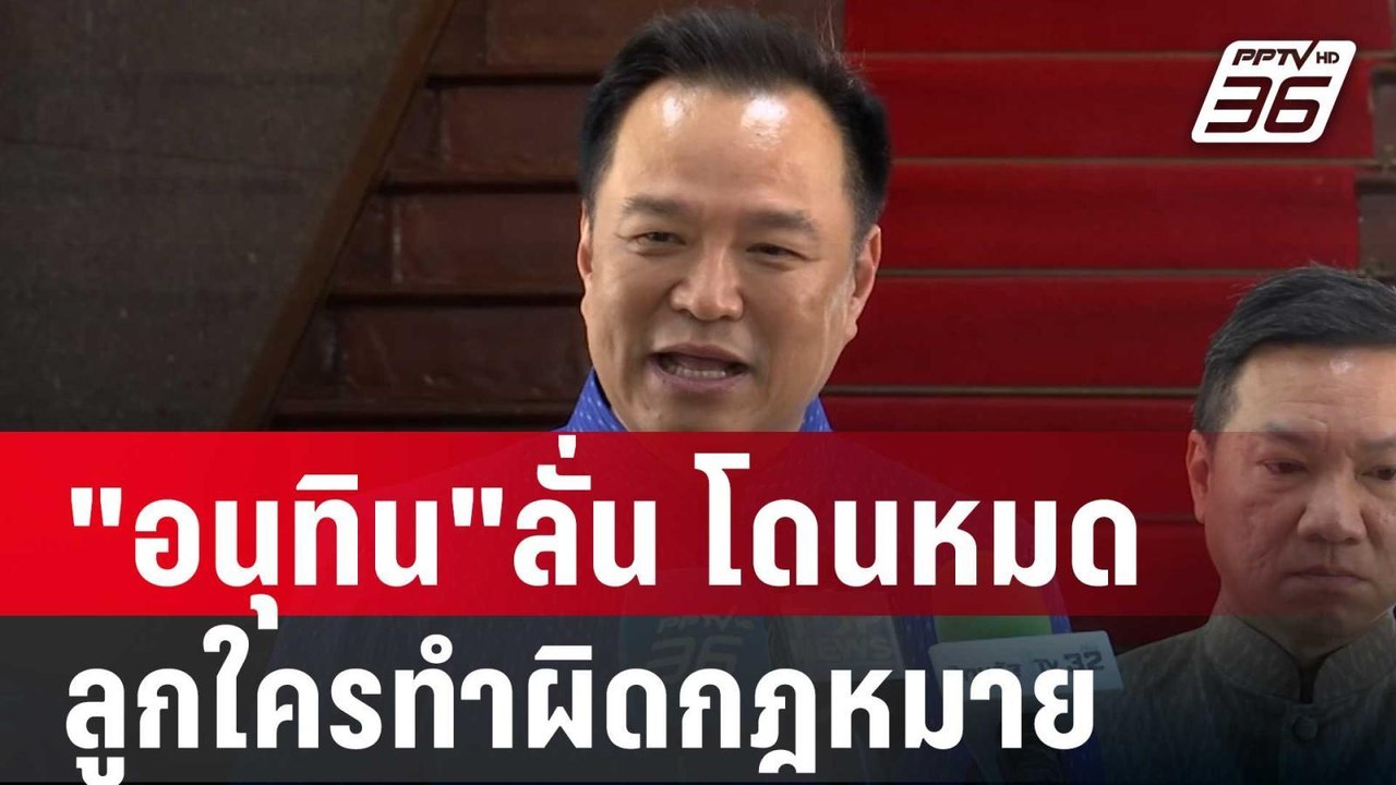 "อนุทิน"ลั่น ลูกใครทำผิดกฎหมายโดนหมด | เที่ยงทันข่าว | 17 เม.ย. 68
