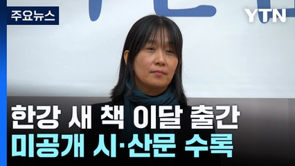 한강 작가 새 책 이번 달에 나온다...미공개 시·산문 수록 / YTN