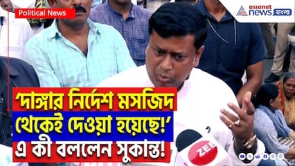 ‘মসজিদ থেকেই দাঙ্গার করার বার্তা দেওয়া হয়েছে!’ মুর্শিদাবাদের ভয়াল সত্য ফাঁস করলেন সুকান্ত!