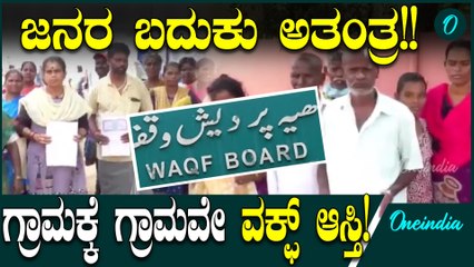 Waqf Board ವೆಲ್ಲೂರು ಕಟ್ಟುಕೊಳ್ಳೈ ಗ್ರಾಮಕ್ಕೆ ಗ್ರಾಮವೇ ವಕ್ಫ್‌ ತನ್ನದು ಎಂದು ಮುದ್ರೆ ಹಾಕಿದೆ
