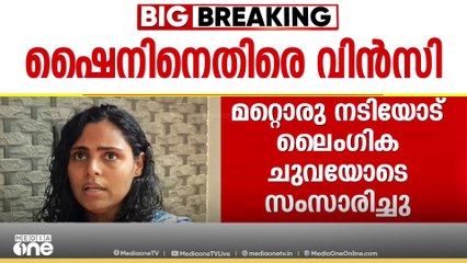 'മറ്റൊരു നടിയോടും ഷൈൻ ലൈംഗിക ചുവയോടെ സംസാരിച്ചു, അവർ വിഷമിച്ചിട്ടാണ് പോയത്'