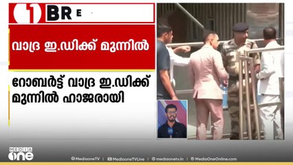 റോബർട്ട് വാദ്ര   മൂന്നാംദിവസവും ഇഡിക്കു മുന്നിൽ ഹാജരായി ... കഴിഞ്ഞ രണ്ടു ദിവസങ്ങളിലായി  15 മണിക്കൂർ വാദ്രയെ ചോദ്യം ചെയ്തിരുന്നു