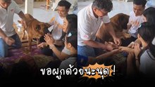 อบอุ่นหัวใจ ! น้องหมาขอร่วมพิธีผูกข้อมือ ยกขาเสนอตัวเหมือนอยากเข้าพิธีด้วย