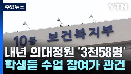 내년 의대 정원 '3천58명'..."원칙 바꾼 것 안타깝다" / YTN