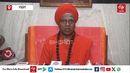 ಜಾತಿ ಗಣತಿ ವರದಿ ದೋಷಪೂರಿತ, ಲಿಂಗಾಯತರಿಗೆ ಅನ್ಯಾಯ: ತೋಂಟದಾರ್ಯ ಶ್ರೀ ಅಸಮಾಧಾನ