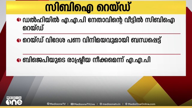 ഡൽഹിയിൽ ആം ആദ്മി പാർട്ടി നേതാവ് ദുർഗേഷ് പാഠക്കിന്റെ വസതിയിൽ സിബിഐ റെയ്ഡ്