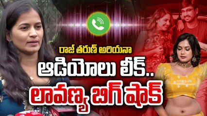 Raj Tarun And Ariyana Glory Audio Leak | రాజ్‌, అరియానా ఆడియోలు లీక్ | Lavanya Audio Leak |Filmibeat