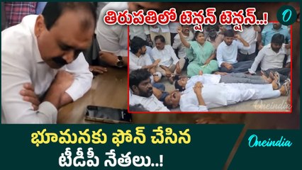 Bhumana Karunakar Reddy: తిరుపతిలో ఏం జరుగుతోంది..! | Oneindia Telugu