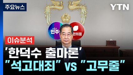 [정치 ON] 민주 "석고대죄" vs 국힘 "고무줄"...'한덕수 출마론' 영향은? / YTN