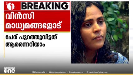 'നടന്റെ പേര് പുറത്തുവിടാൻ ഉദ്ദേശിച്ചിട്ടില്ലായിരുന്നു, സിനിമ സംഘടനകള്‍ക്ക് വീഴ്ച സംഭവിച്ചു'