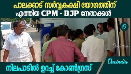 സർവ്വകക്ഷി യോഗം ബഹിഷ്കരിച്ച് കോൺഗ്രസ്, പങ്കെടുത്ത് BJP - CPM നേതാക്കൾ | Meeting At Palakkad