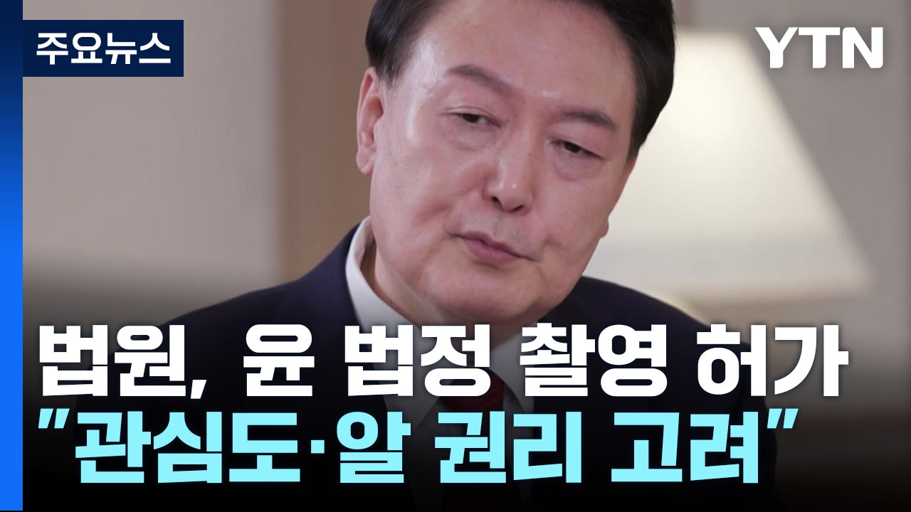 법원, 오는 21일 윤 전 대통령 공판 법정 촬영 '허가' / YTN