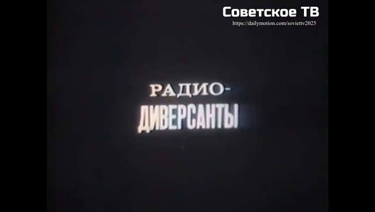 Радио диверсанты (1973)