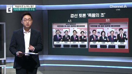 국민의힘 토론 대진 공개…벌써 뜨거운 ‘죽음의 B조’?