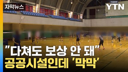 [자막뉴스] 이용 중 다쳐도 "보상 못해"?...고충 해소 나선 충청남도 / YTN