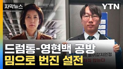 [자막뉴스] 극우 밈 논란... ‘드럼통 vs 영현백’ 공방 가열 / YTN