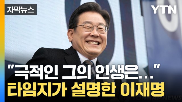 [자막뉴스] 이재명, 美 타임지 '올해 가장 영향력 있는 100인' 선정 / YTN