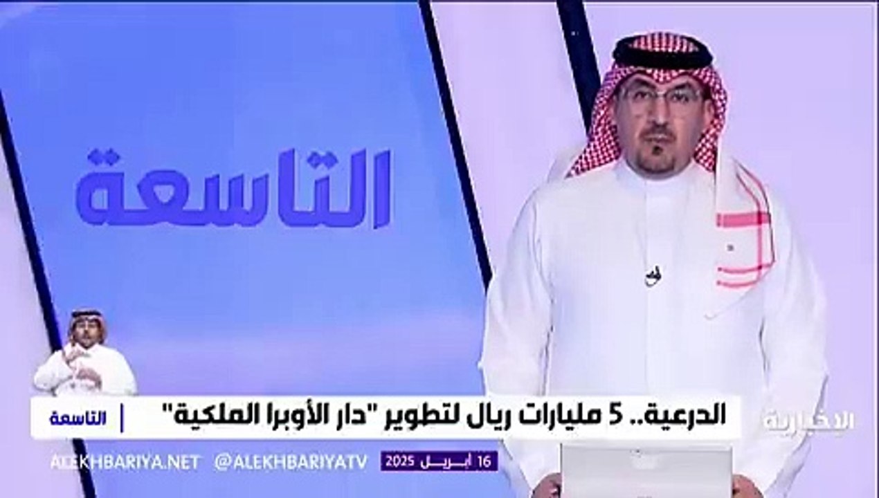 دار الأوبرا الملكية.. استثمار سعودي بـ 5.1 مليار ريال