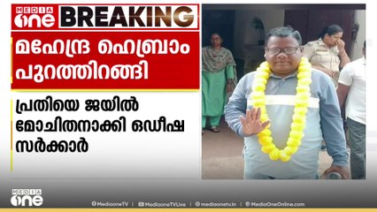 ഗ്രഹാം സ്റ്റൈനെയും 2 കുട്ടികളെയും ചുട്ടുകൊന്ന കേസിലെ പ്രതിയെ ജയില്‍ മോചിതനാക്കി ഒഡിഷ സർക്കാർ