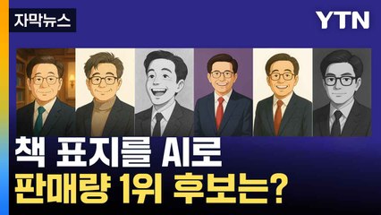 [자막뉴스] 대선 AI 한 컷...책으로 본 후보들의 비전 / YTN
