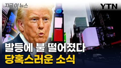 취임 80일 만에 '뚝'...난감한 성적표 받은 트럼프 [지금이뉴스]  / YTN
