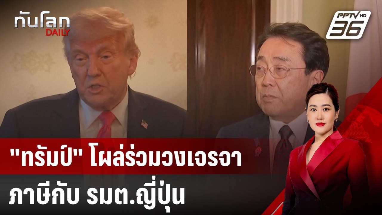 "ทรัมป์" โผล่ร่วมวงเจรจาภาษีกับ รมต.ญี่ปุ่น | ท...