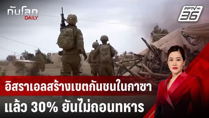 อิสราเอลสร้างเขตกันชนในกาซาแล้ว 30% ยันไม่ถอนทหาร | ทันโลก DAILY | 17 เม.ย. 68