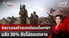 อิสราเอลสร้างเขตกันชนในกาซาแล้ว 30% ยันไม่ถอนทหาร | ทันโลก DAILY | 17 เม.ย. 68