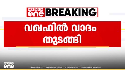 വഖഫ് നിയമ ഭേദഗതി; സുപ്രീംകോടതിയിൽ വാദം ആരംഭിച്ചു