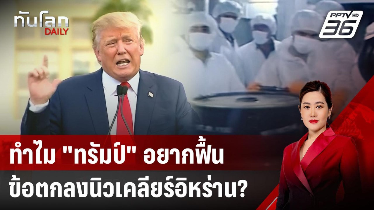 ทำไม "ทรัมป์" อยากฟื้นข้อตกลงนิวเคลียร์อิหร่าน? | ทันโลก DAILY | 17 เม.ย. 68