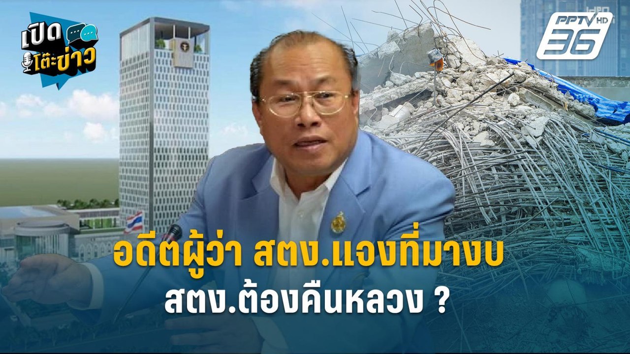 Highlight |  อดีตผู้ว่า สตง.แจงที่มางบ สตง.ต้อง...
