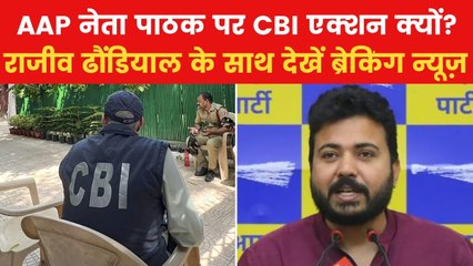AAP नेता दुर्गेश पाठक पर CBI का एक्शन, इस केस में मारा छापा, देखें ब्रेकिंग न्यूज