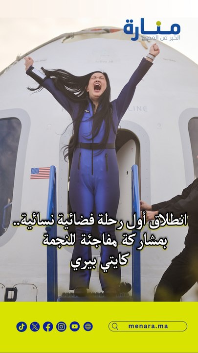 انطلاق أول رحلة فضائية نسائية.. بمشاركة مفاجئة للنجمة كايتي بيري