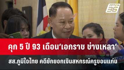 คุก 5 ปี 93 เดือน‘เอกราช ช่างเหลา’สส.ภูมิใจไทย คดียักยอกเงินสหกรณ์ครูขอนแก่น | จับข่าวคุย