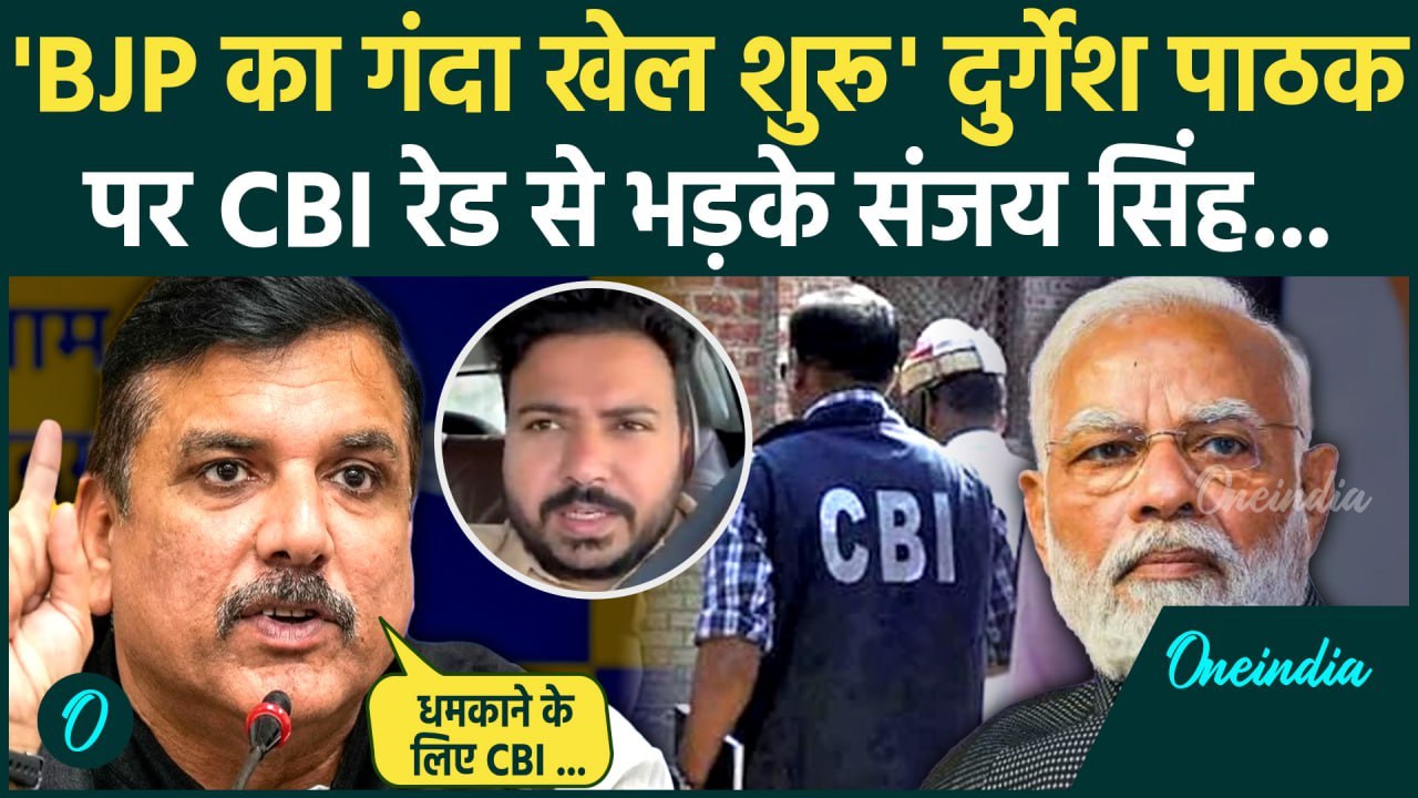 CBI Raid on Durgesh Pathak: दुर्गेश पाठक के घर CBI Raid से भड़के  Sanjay Singh | वनइंडिया हिंदी