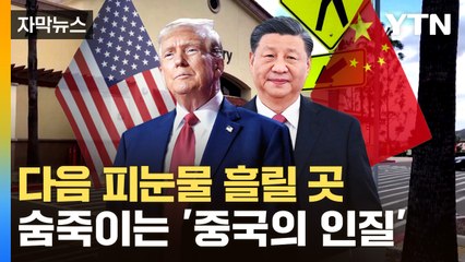[자막뉴스] 중국 "심각한 타격될 것"...다음 불통은 어디? / YTN