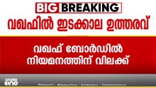 വഖഫ് നിയമഭേതഗതിയിൽ നിർണായക ഇടപെടലുമായി സുപ്രിംകോടതി; സ്വത്തിൽ തൽസ്ഥിതി തുടരണമെന്ന് ഇടക്കാല ഉത്തരവ്
