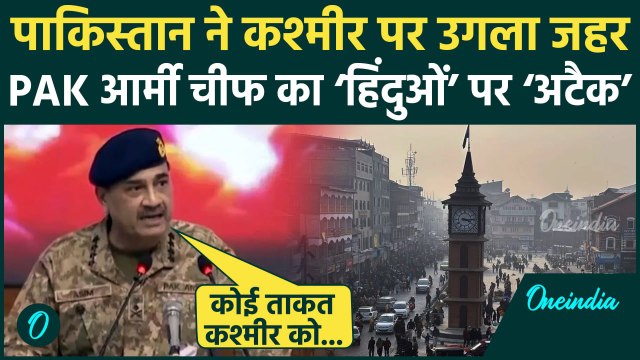 Asim Munir Speech: पाकिस्तान आर्मी चीफ ने Jammu Kashmir उगला जहर | Pakistan Army Chief | वनइंडिया