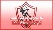 هل تنجح مبادرة أيمن يونس في توحيد رموز الزمالك؟