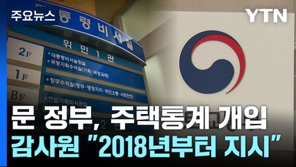 감사원 "문 정부, 예산·인사 압박하며 주택통계 조작 지시" / YTN