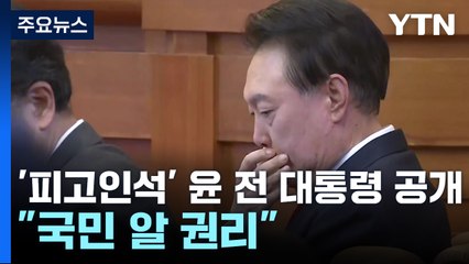 '피고인석' 윤 전 대통령 공개..."국민 알 권리" / YTN