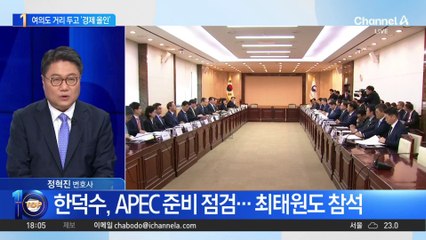 한덕수, 여의도 거리 두고 ‘경제 올인’?